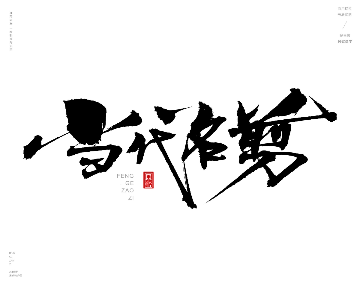 风歌造字472-秀丝佳缘等书法字