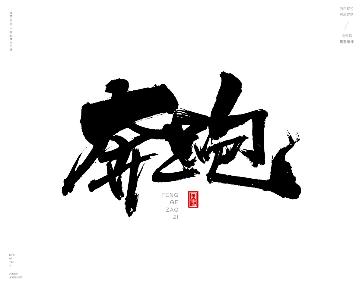 风歌造字432-奋战等书法字