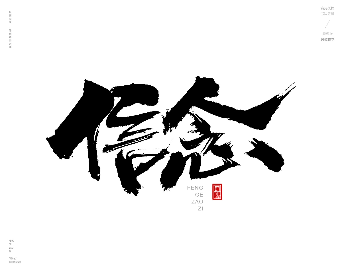 风歌造字432-奋战等书法字