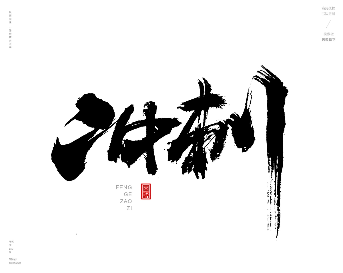 风歌造字432-奋战等书法字