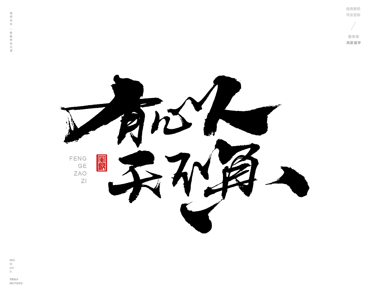 风歌造字463-爱拼才会赢等书法字