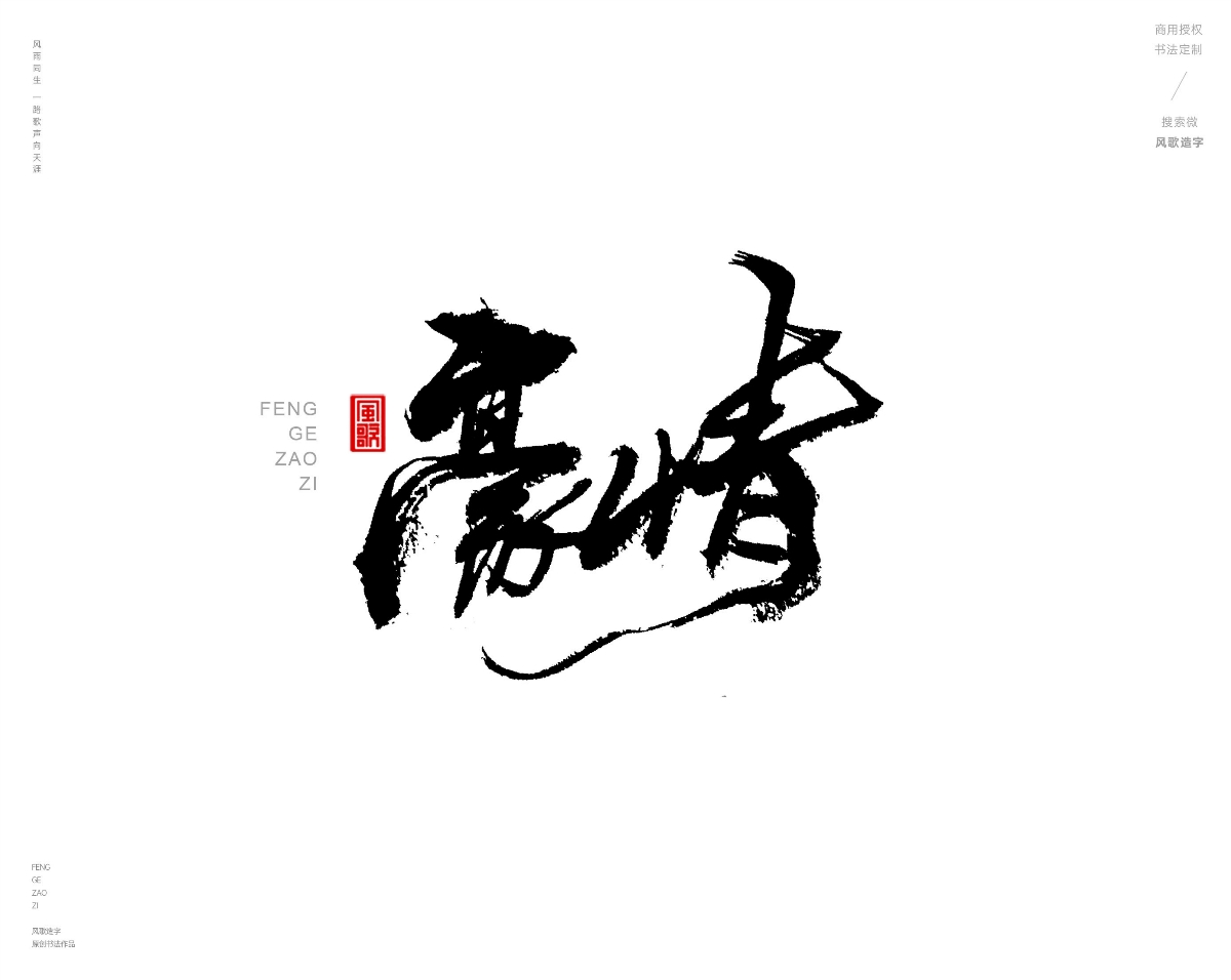 风歌造字469-逆天改命等书法字