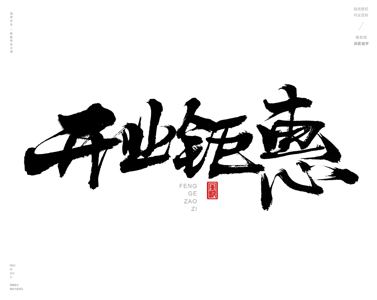 风歌造字471-开业钜惠等书法字