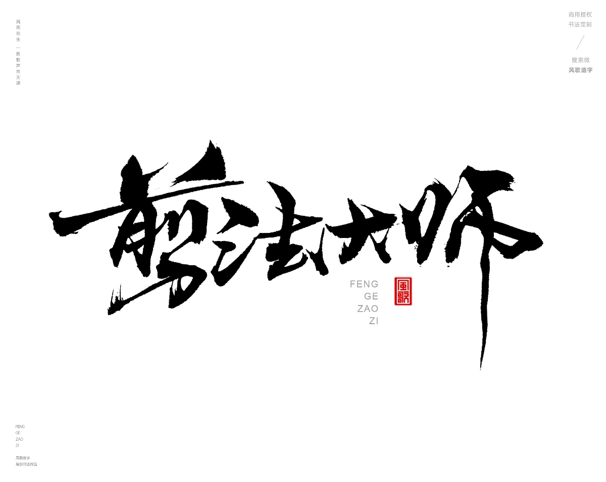 风歌造字472-秀丝佳缘等书法字