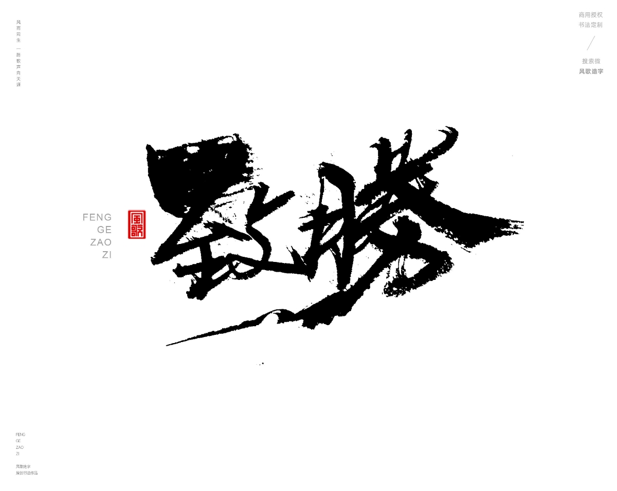 风歌造字469-逆天改命等书法字