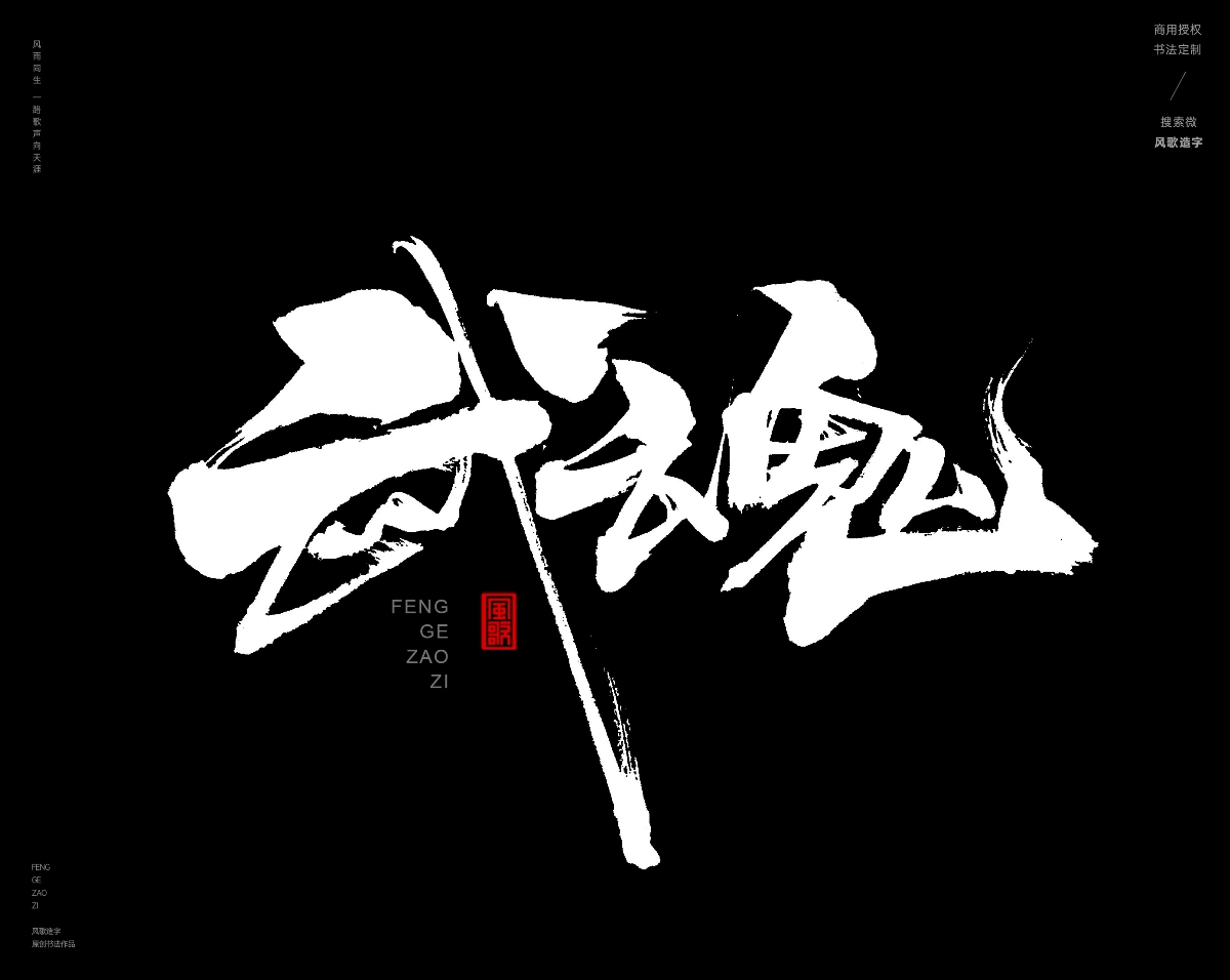 風(fēng)歌造字467-武林等書法字