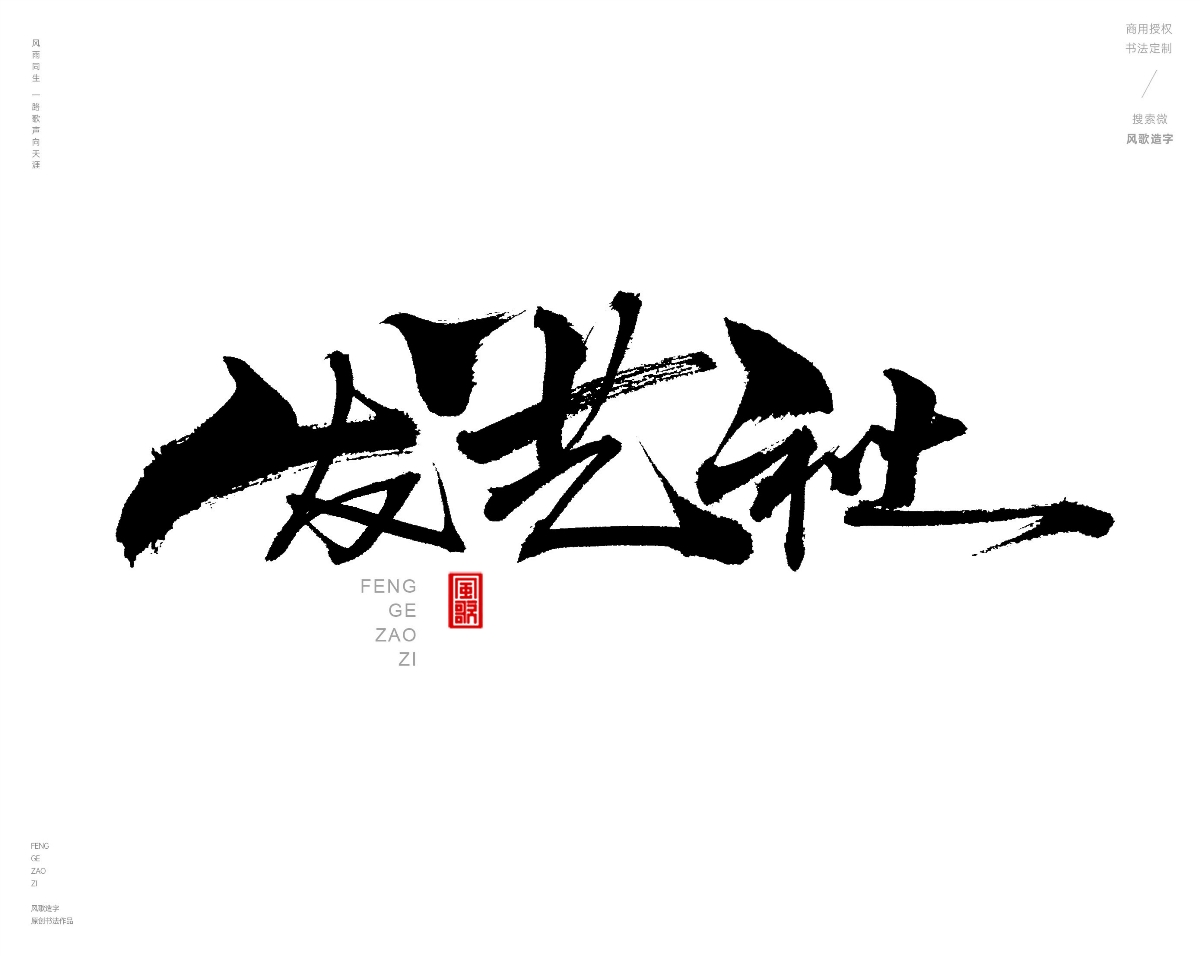 风歌造字472-秀丝佳缘等书法字