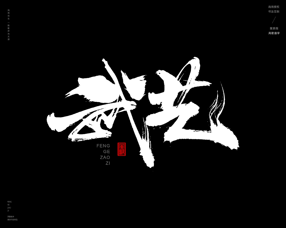 風(fēng)歌造字467-武林等書法字