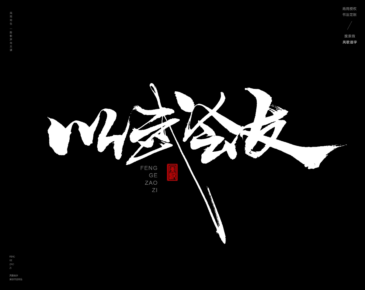 风歌造字468-武极天下等书法字