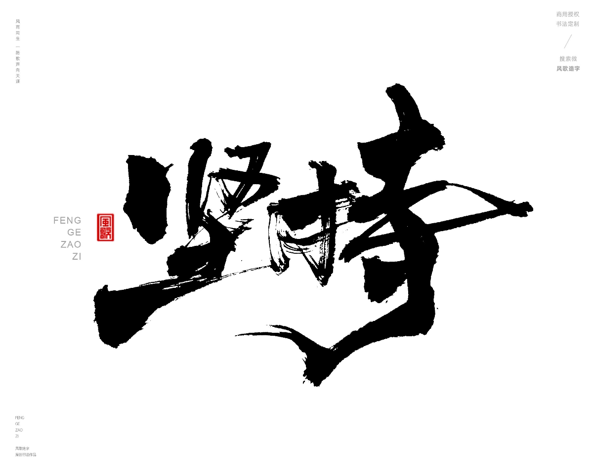 风歌造字432-奋战等书法字