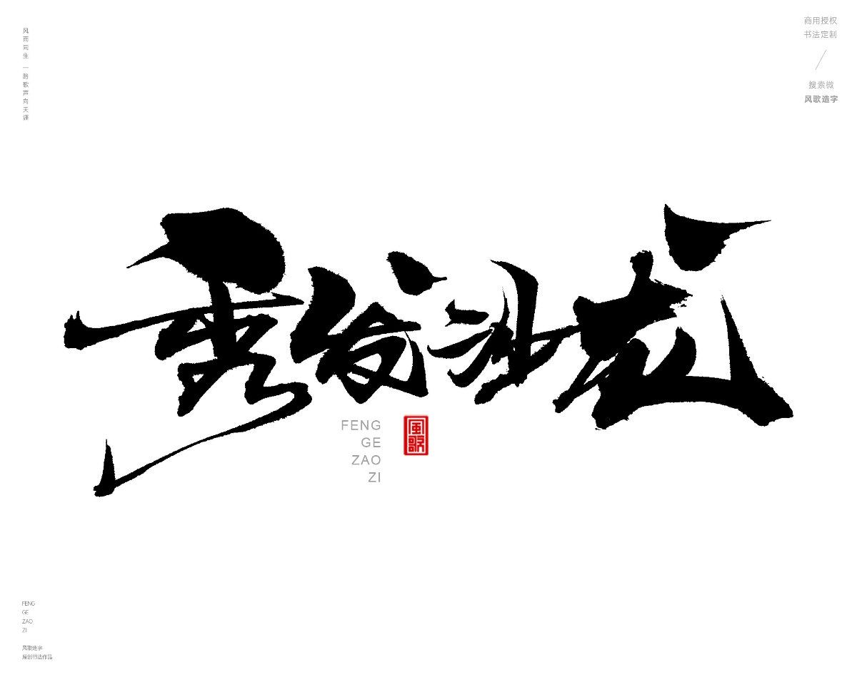 风歌造字472-秀丝佳缘等书法字