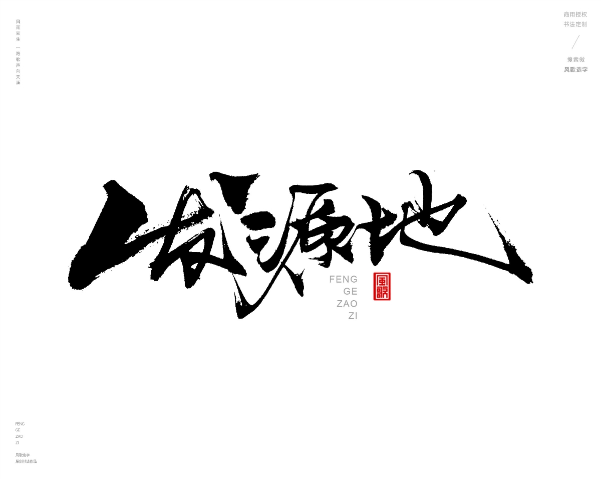 风歌造字472-秀丝佳缘等书法字