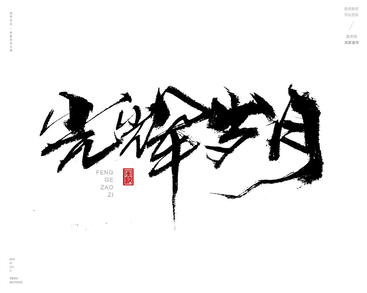 风歌造字469-逆天改命等书法字