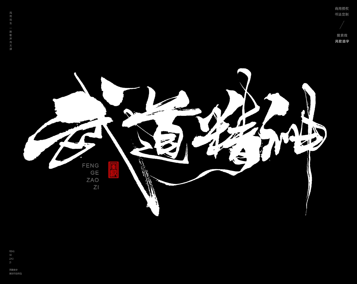 风歌造字468-武极天下等书法字