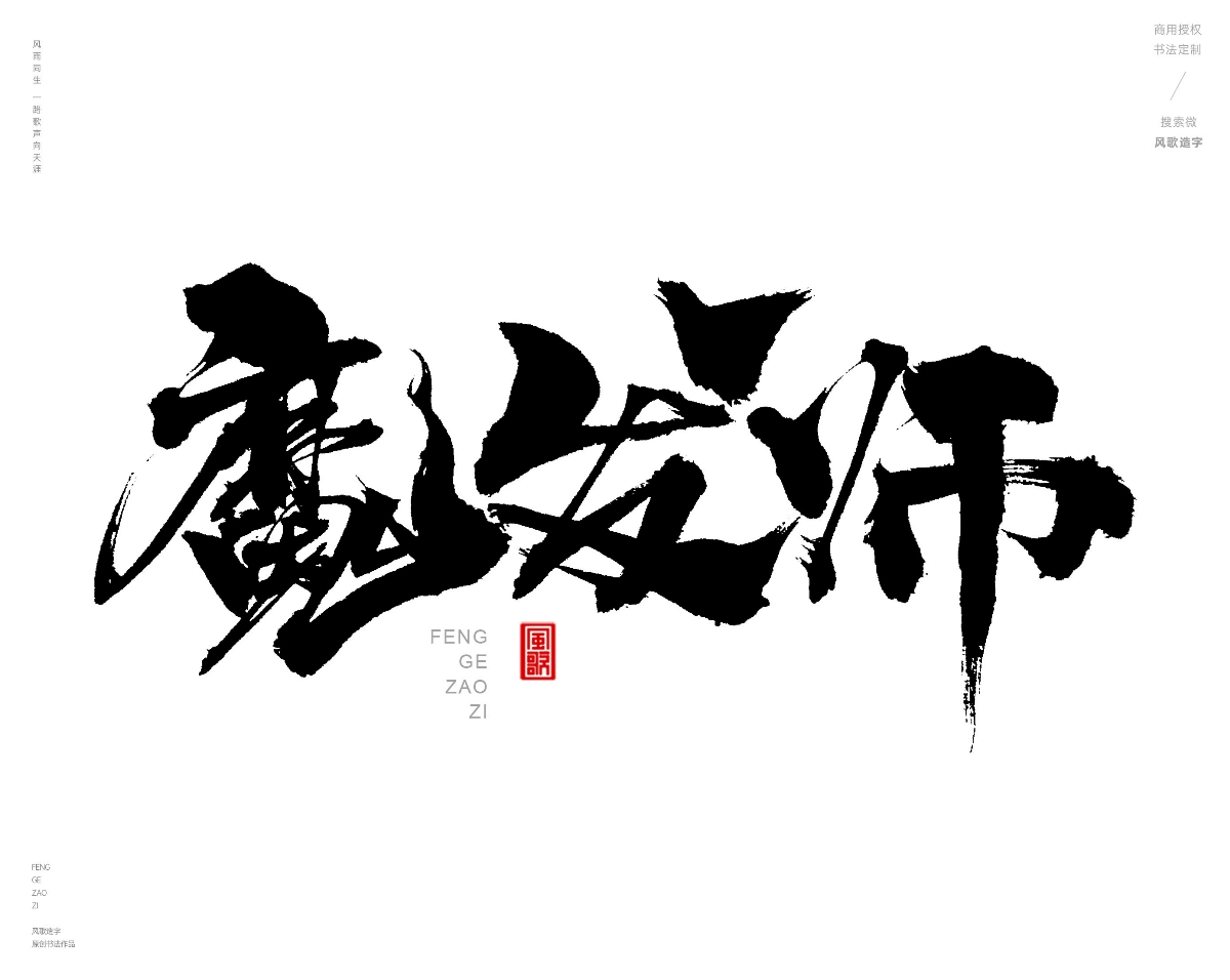 风歌造字472-秀丝佳缘等书法字