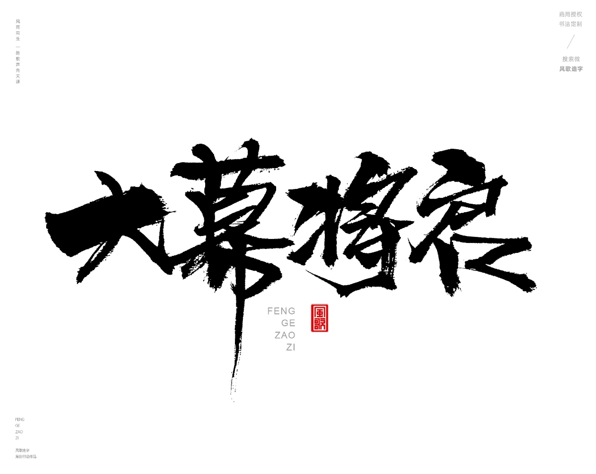 风歌造字471-开业钜惠等书法字