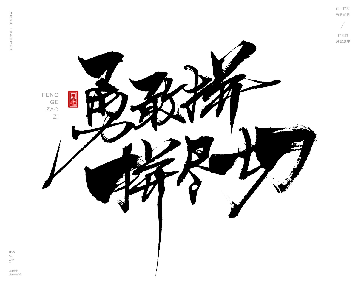 风歌造字463-爱拼才会赢等书法字