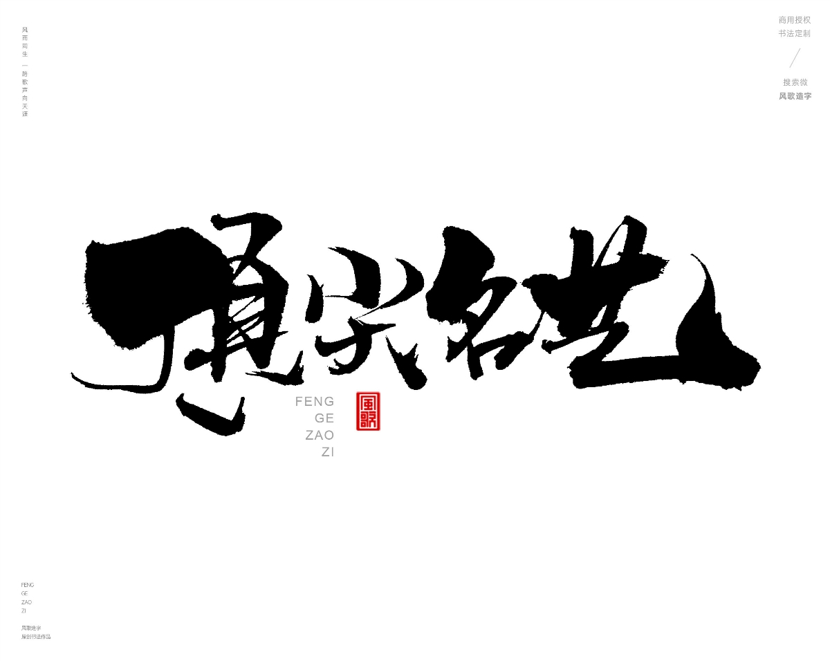 风歌造字472-秀丝佳缘等书法字