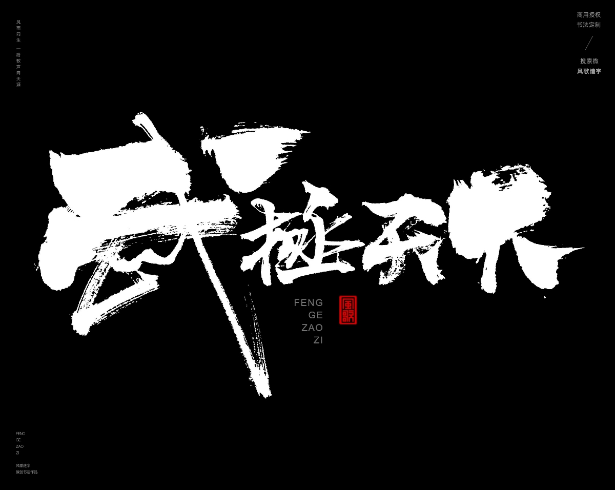 风歌造字468-武极天下等书法字