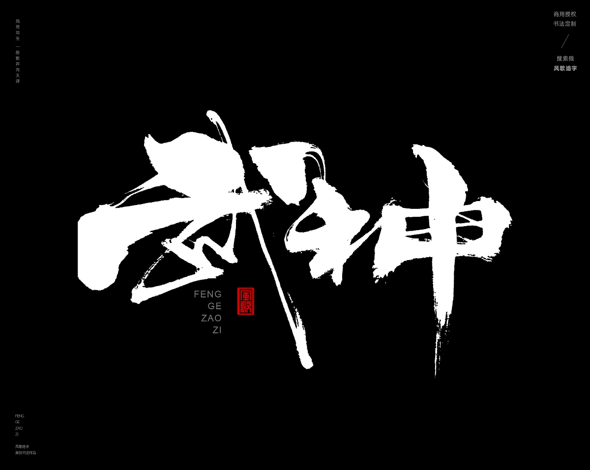 風(fēng)歌造字467-武林等書法字