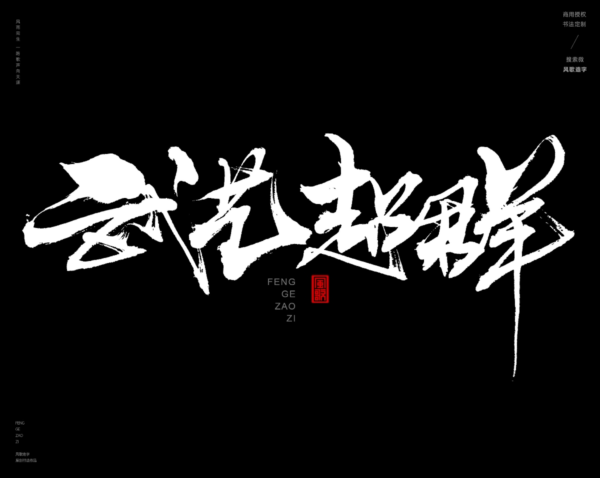 风歌造字468-武极天下等书法字