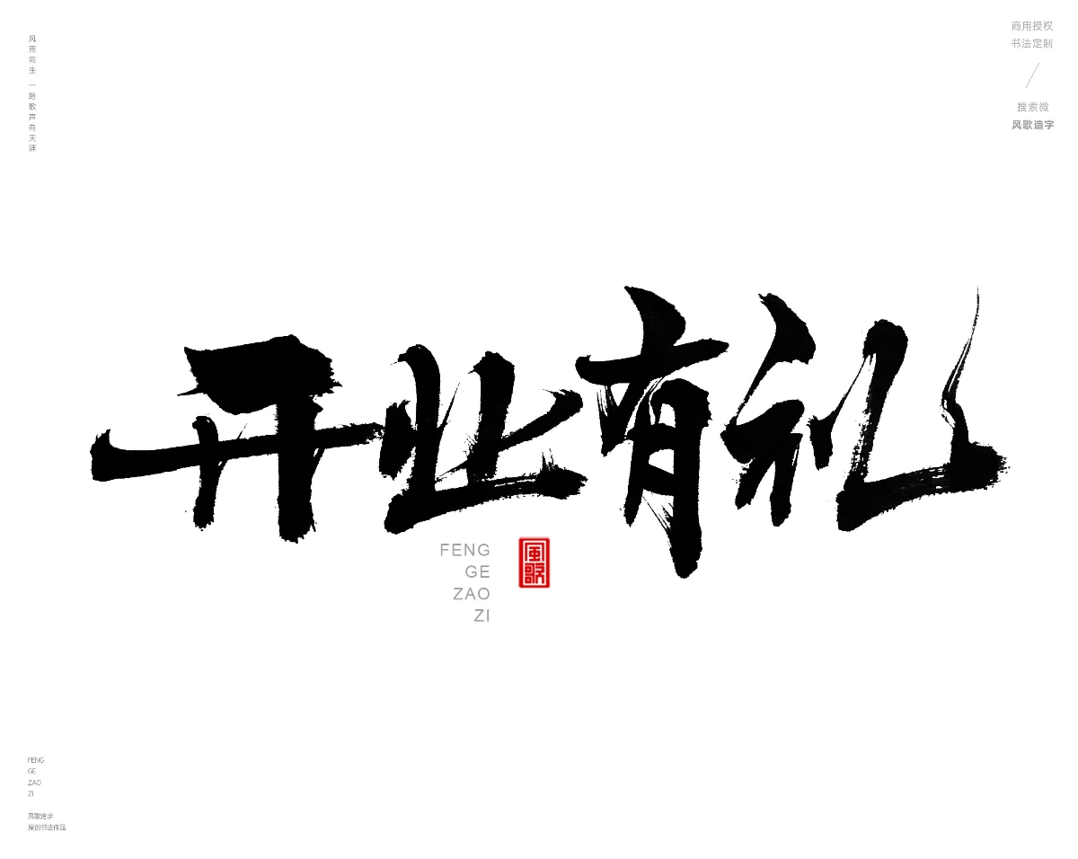 风歌造字471-开业钜惠等书法字