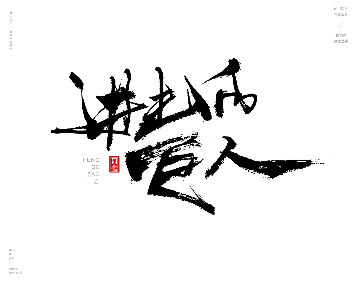 风歌造字469-逆天改命等书法字