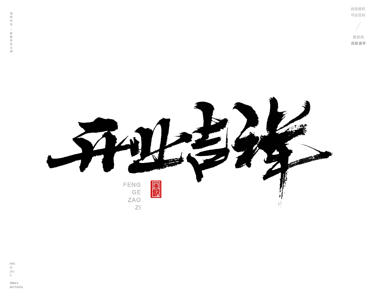 风歌造字471-开业钜惠等书法字