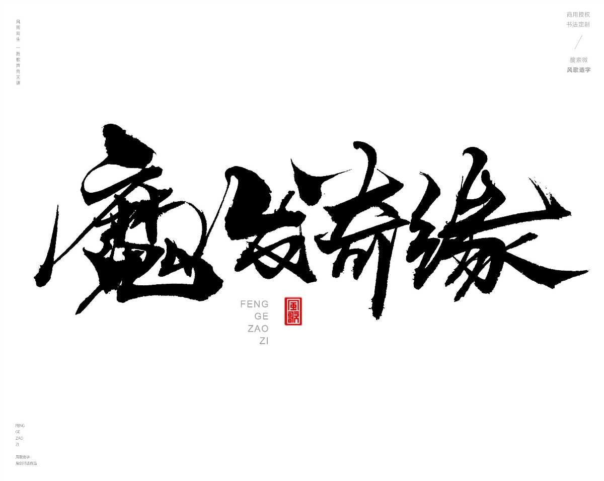 风歌造字472-秀丝佳缘等书法字