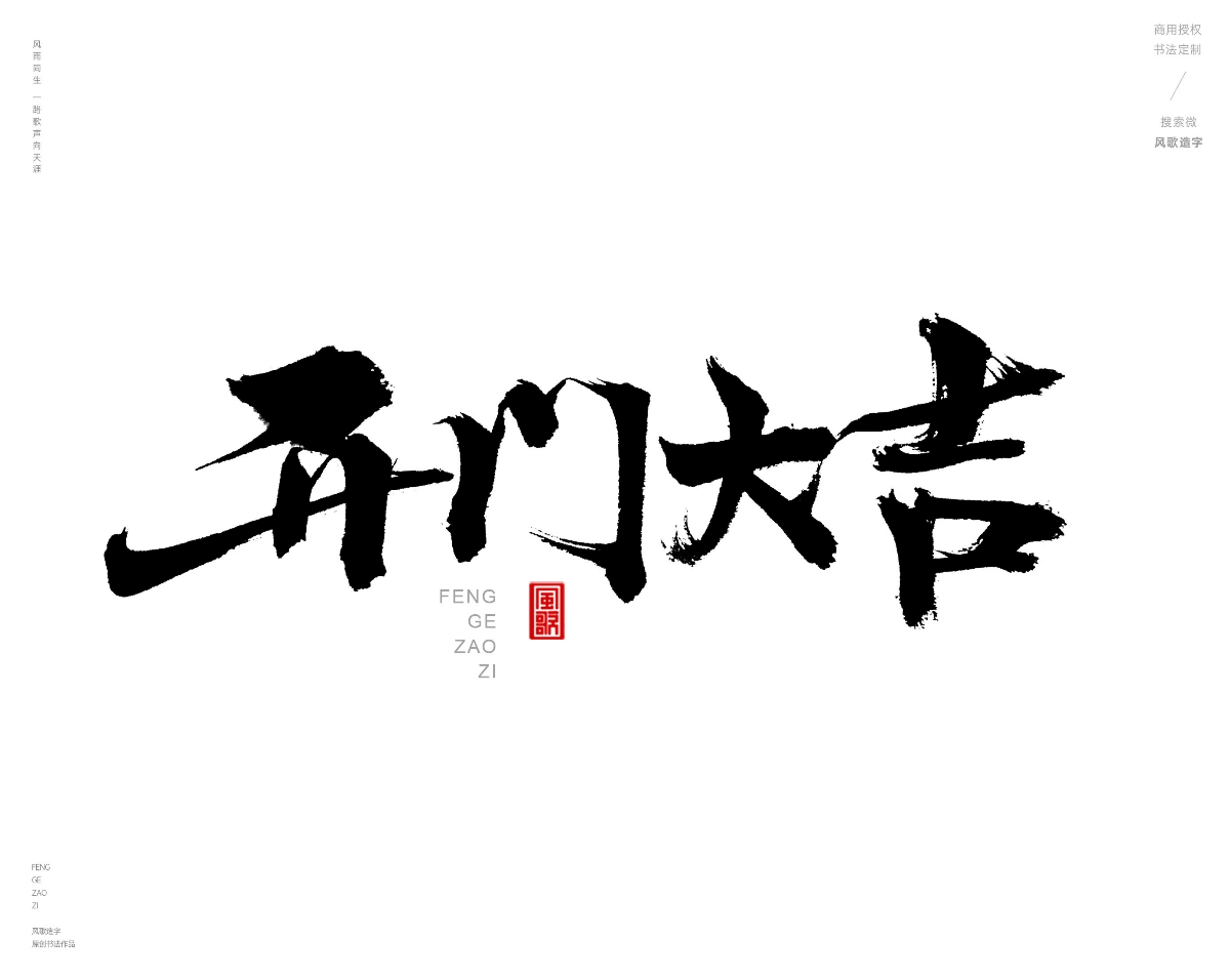 风歌造字471-开业钜惠等书法字