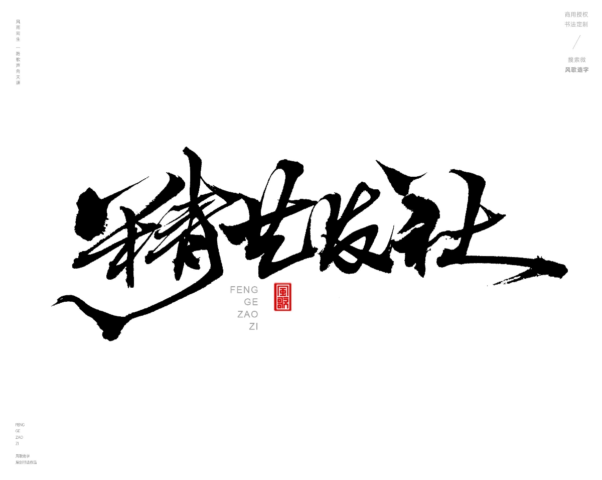 风歌造字472-秀丝佳缘等书法字