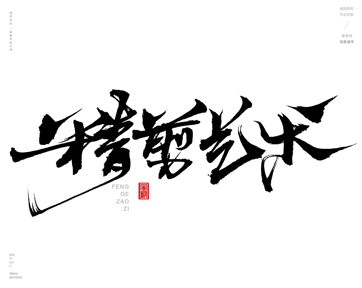 风歌造字472-秀丝佳缘等书法字