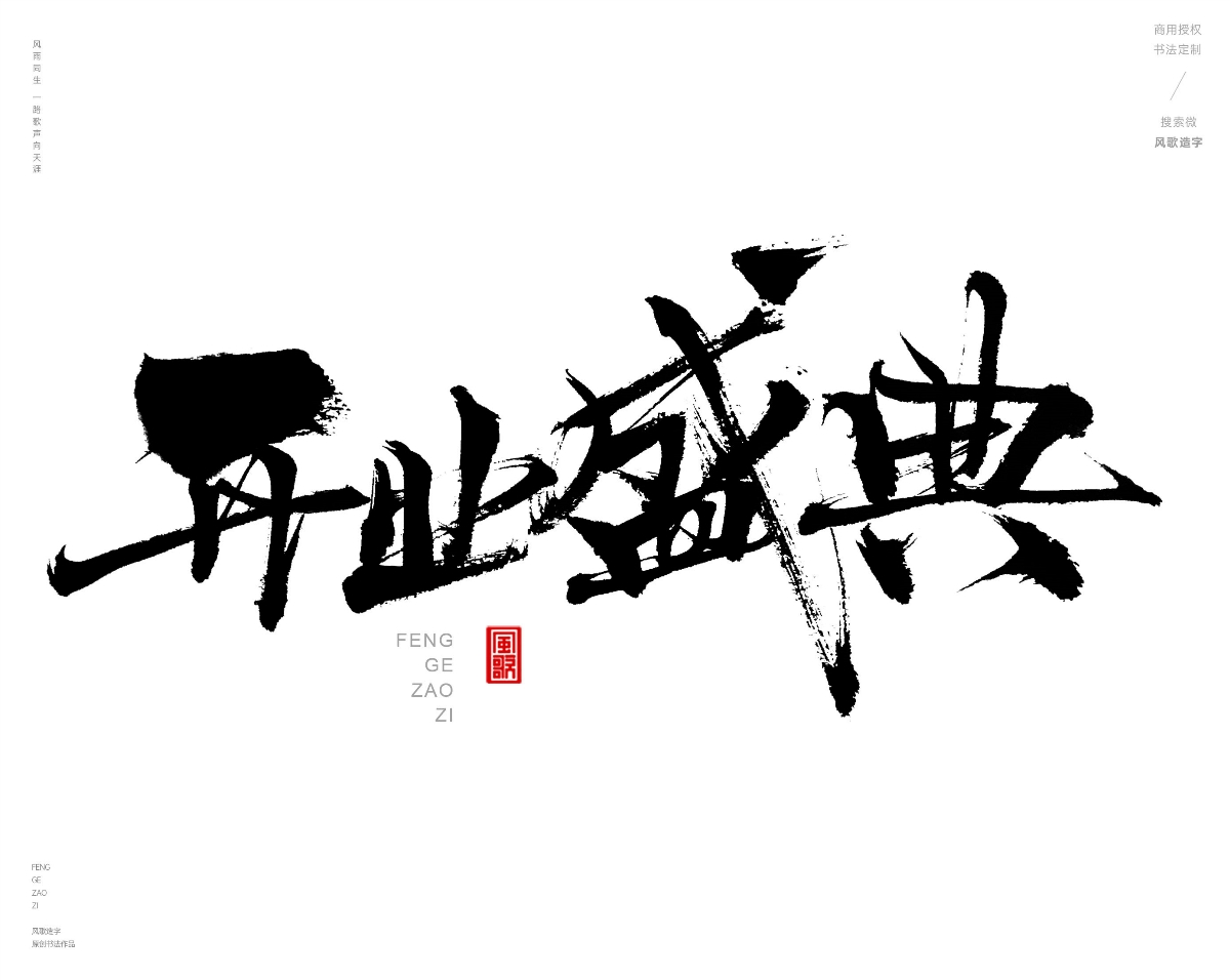 风歌造字471-开业钜惠等书法字