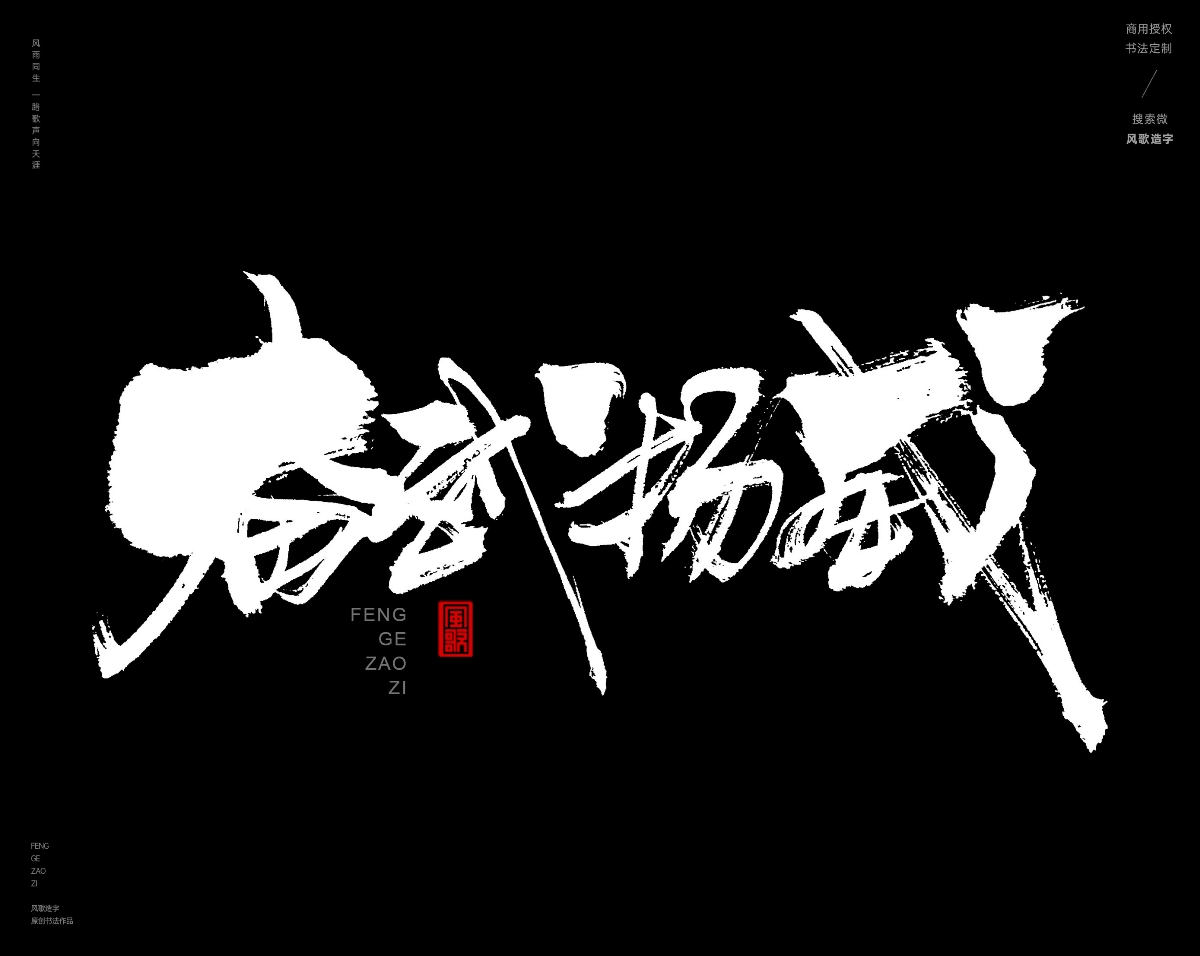 风歌造字468-武极天下等书法字