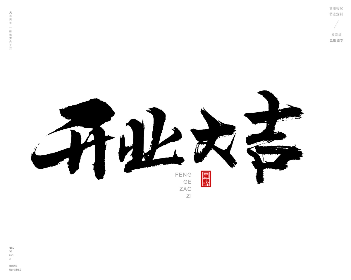 风歌造字471-开业钜惠等书法字