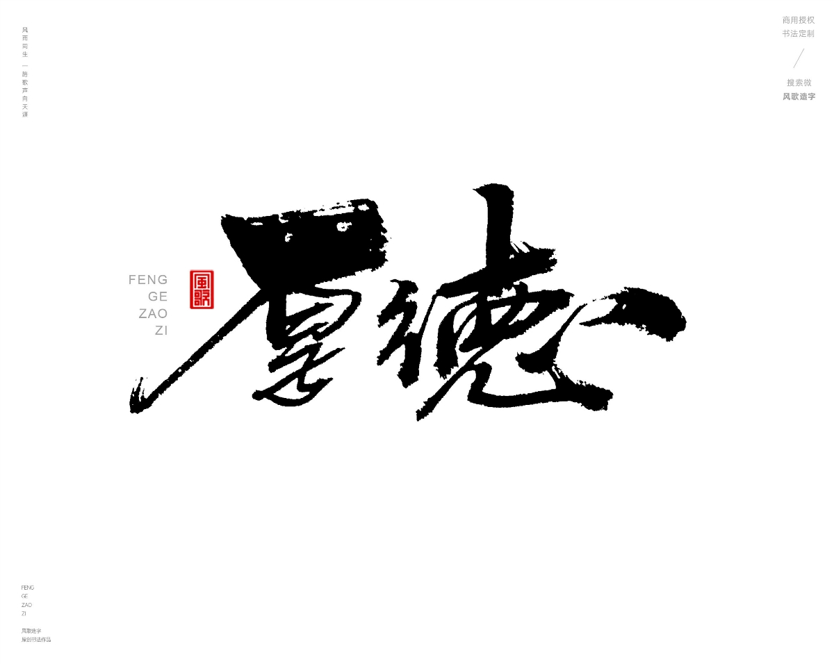 风歌造字469-逆天改命等书法字