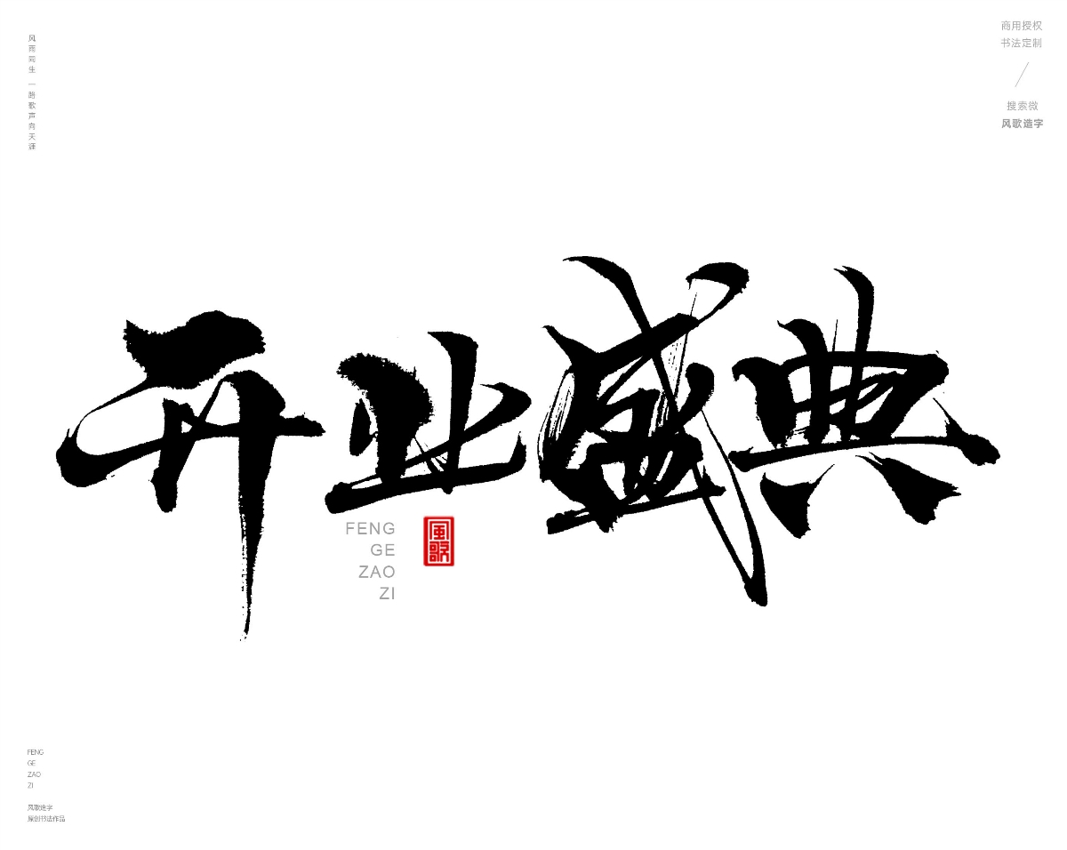 风歌造字471-开业钜惠等书法字