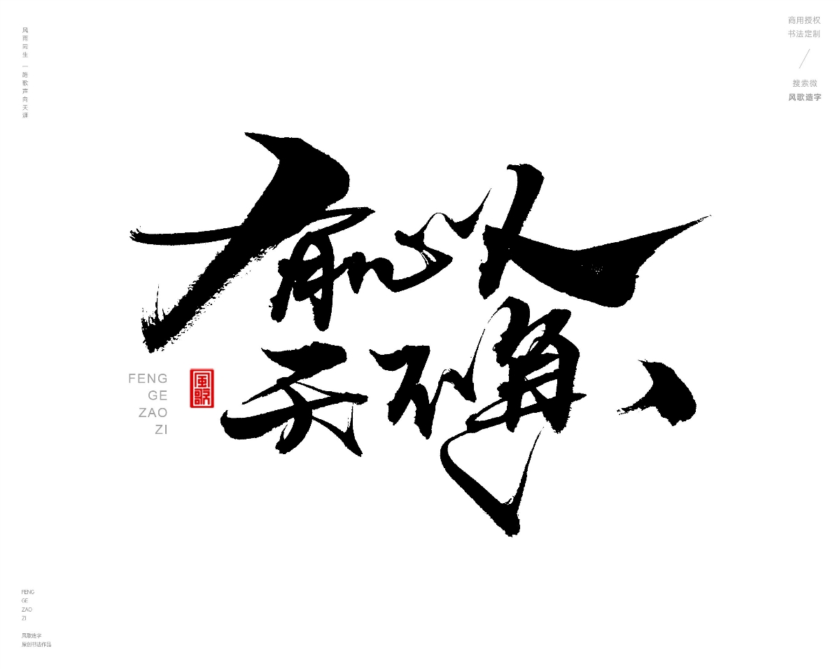 风歌造字463-爱拼才会赢等书法字