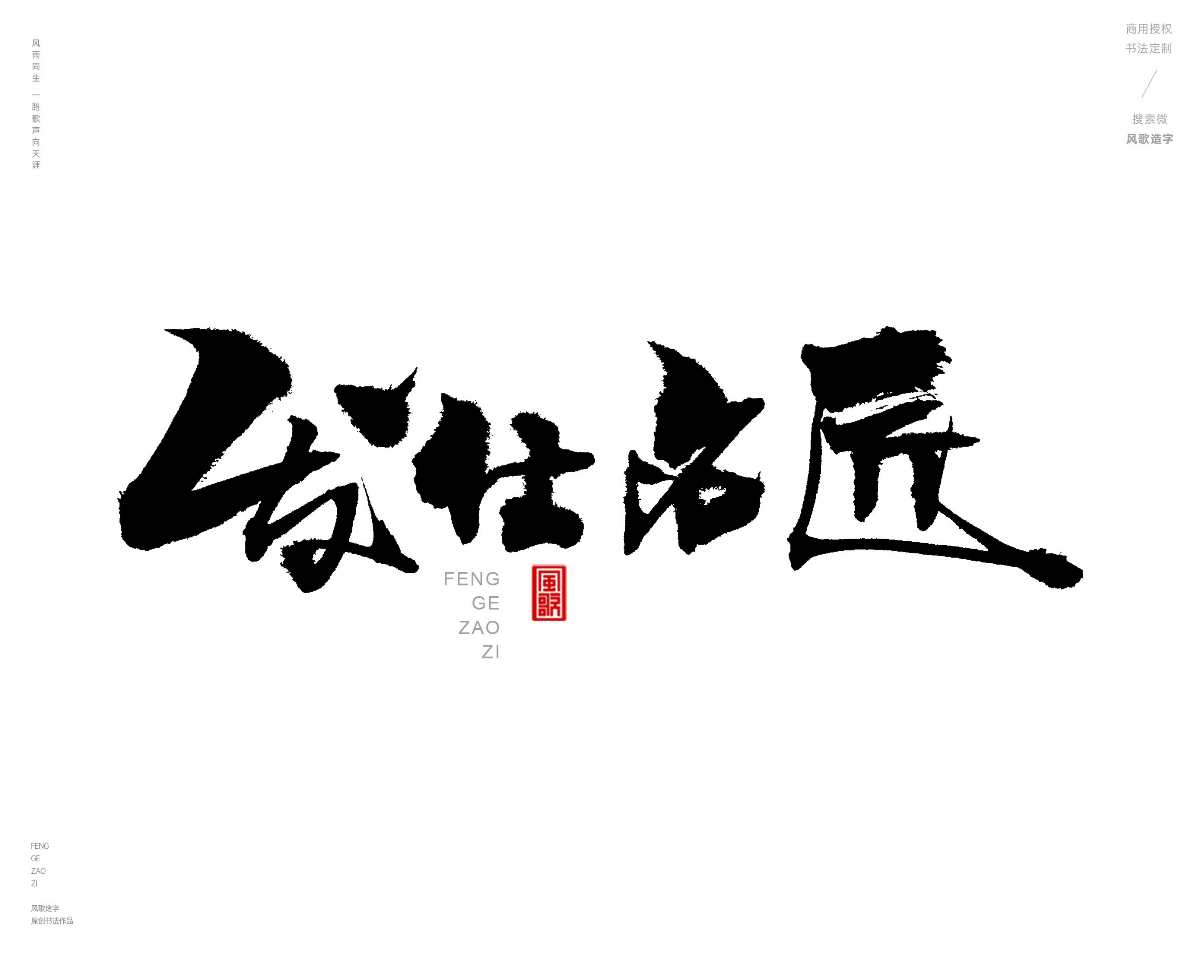 风歌造字472-秀丝佳缘等书法字