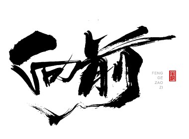 风歌造字432-奋战等书法字