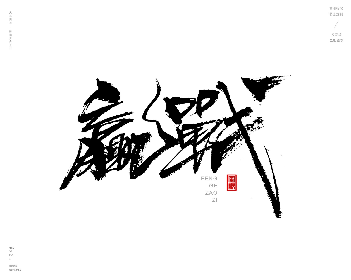 风歌造字469-逆天改命等书法字