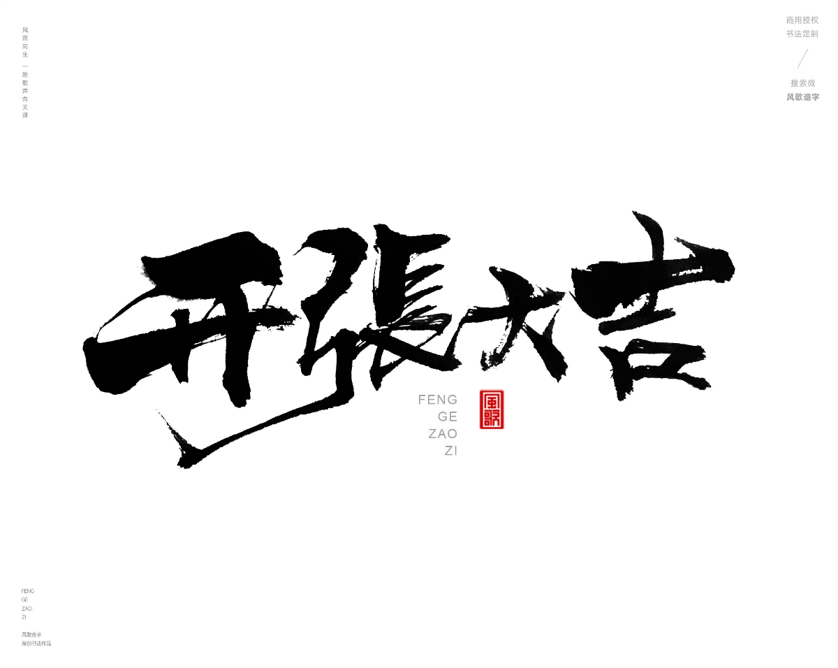 风歌造字471-开业钜惠等书法字