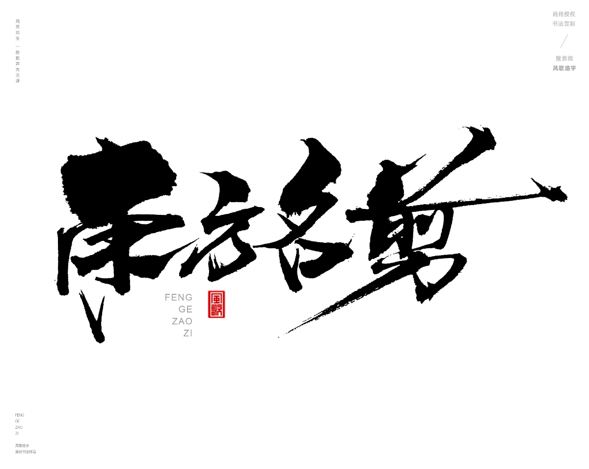 风歌造字472-秀丝佳缘等书法字