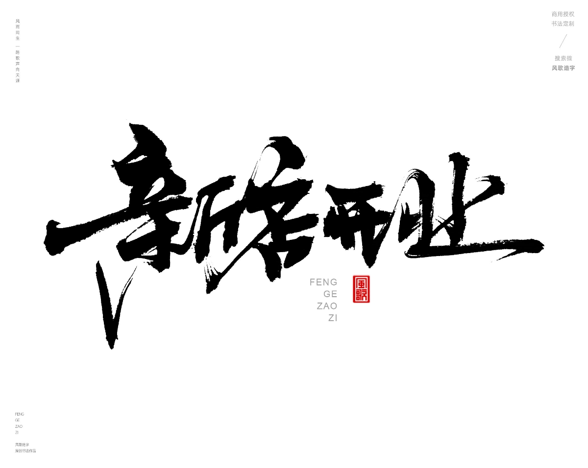 风歌造字471-开业钜惠等书法字