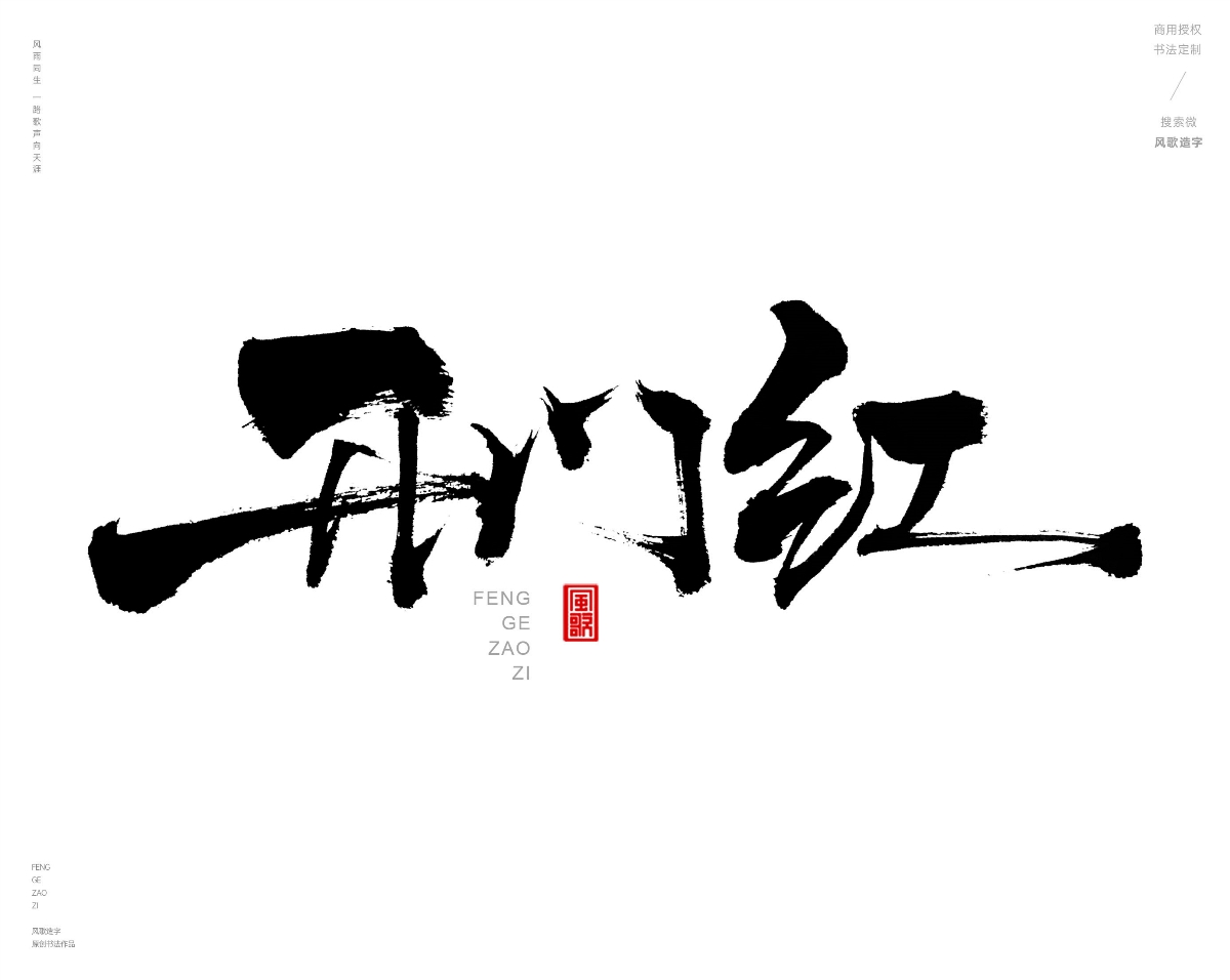 风歌造字471-开业钜惠等书法字