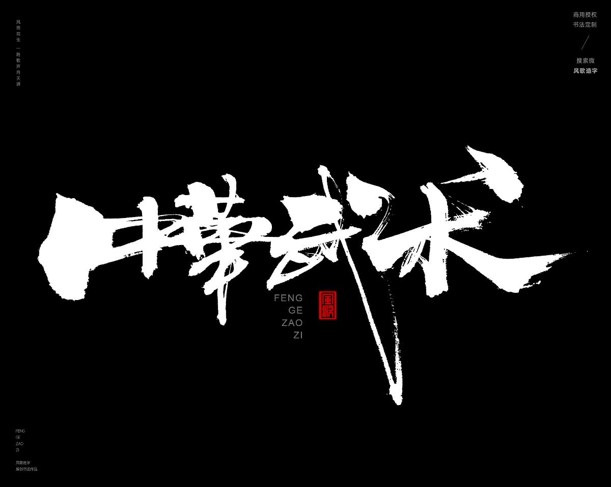 风歌造字468-武极天下等书法字