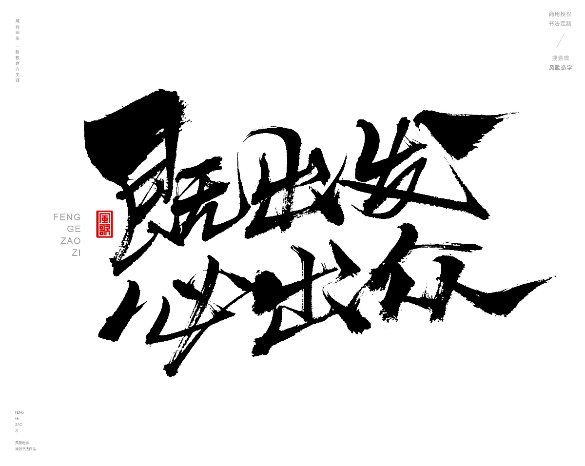 风歌造字463-爱拼才会赢等书法字