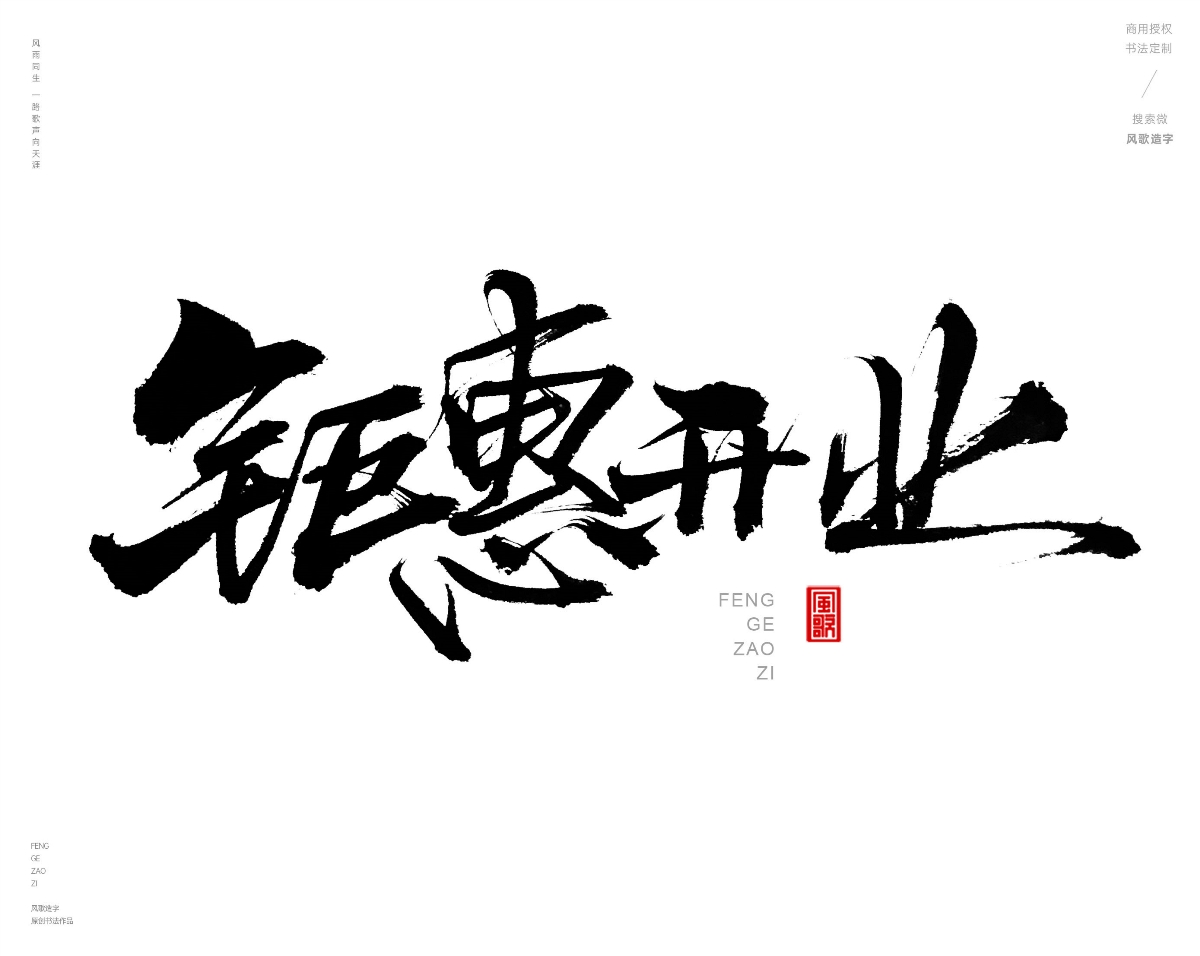 风歌造字471-开业钜惠等书法字