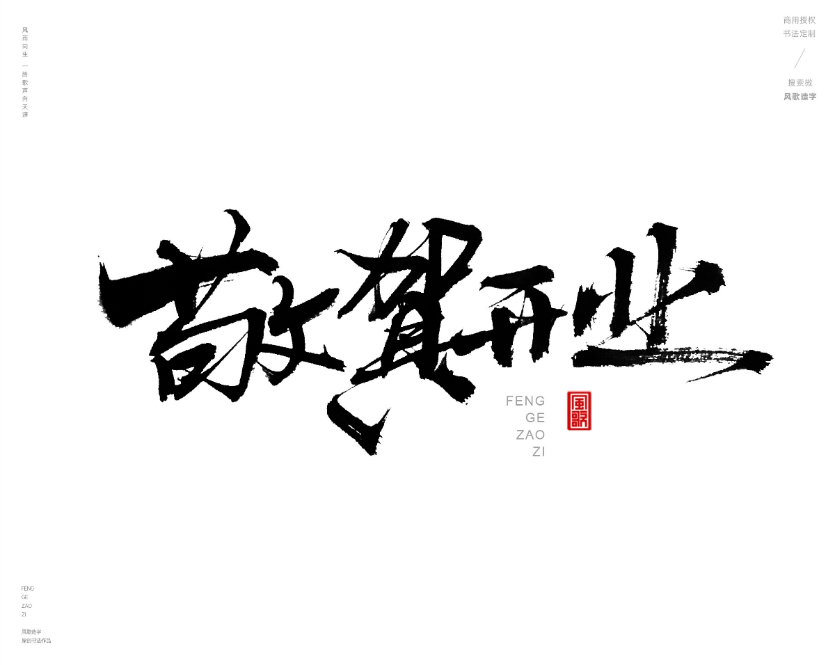 风歌造字471-开业钜惠等书法字