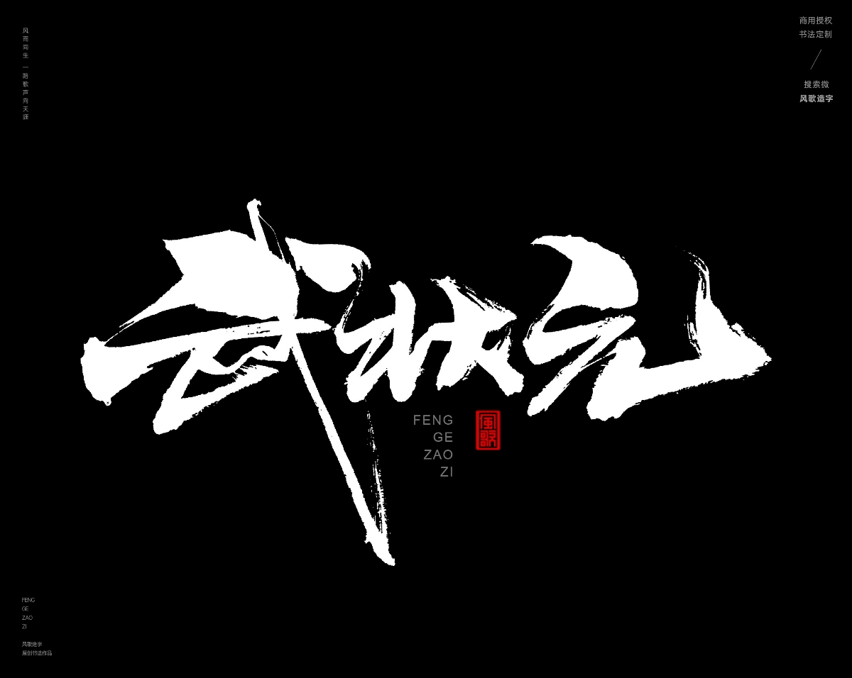 风歌造字468-武极天下等书法字